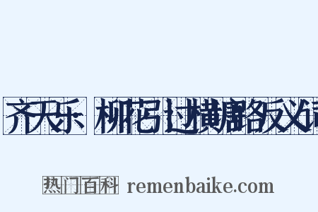 齐天乐·柳花引过横塘路反义词是什么意思的图片